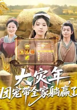 大災(zāi)年，團(tuán)寵帶全家躺贏了(全集)