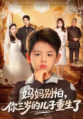 媽媽別怕，你三歲的兒子重生了(全集)
