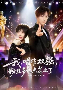 我，唱作雙強(qiáng)，粉絲多億點(diǎn)怎么了(全集)