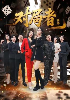 對(duì)局者(全集)