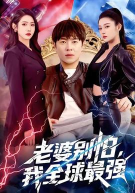 老婆別怕，我全球最強(全集)