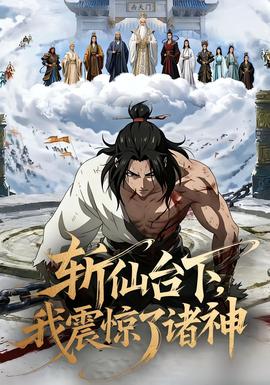 斬仙臺下，我震驚了諸神(全集)