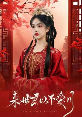 來世君以不愛月(全集)