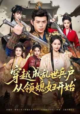 穿越成亂世兵戶，從領(lǐng)媳婦開始(全集)