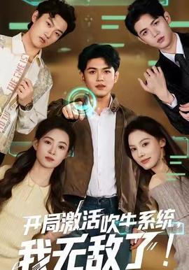 開局激活吹牛系統(tǒng)，我無敵了!(全集)