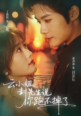 云小姐，封先生說你跑不掉了(全集)