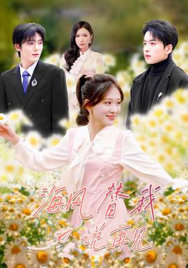 海風(fēng)替我說再見(全集)
