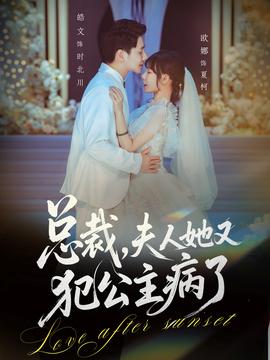 總裁，夫人她又犯公主病了(全集)