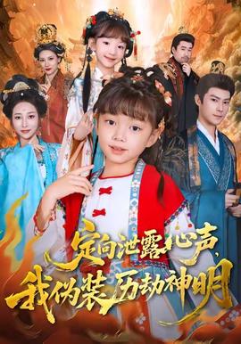 定向泄露心聲，我偽裝歷劫神明(全集)