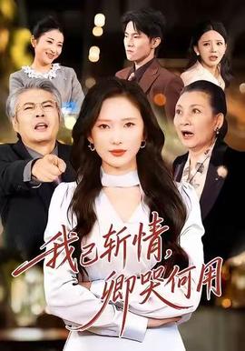 我已斬情，卿哭何用(全集)