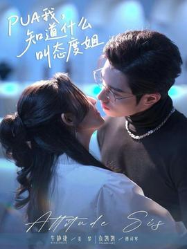 我，知道什么叫態(tài)度姐(全集)