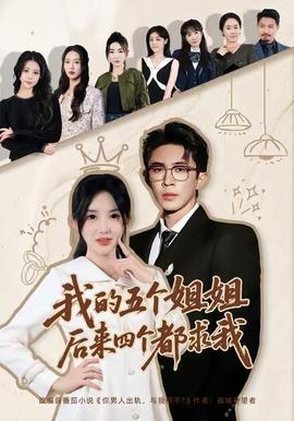 我的五個姐姐，后來四個都求我(全集)
