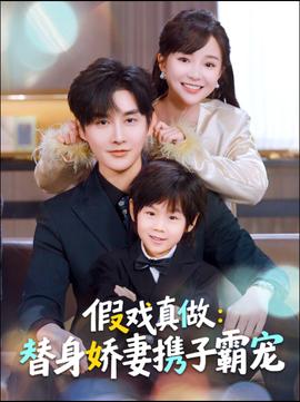 替身萌娃竟是豪門(mén)真嫡子(全集)