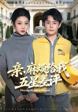 親，麻煩給我五星差評(píng)(全集)