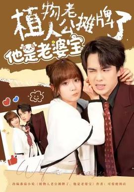 植物人老公攤牌了，他是老婆寶(全集)