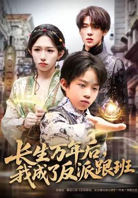 長生萬年后，我成了反派跟班(全集)