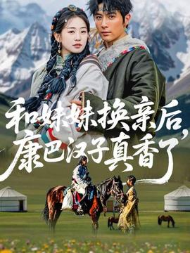 和妹妹換親后，康巴漢子真香了(全集)