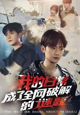 我的日常，成了全網(wǎng)破解的謎題(全集)