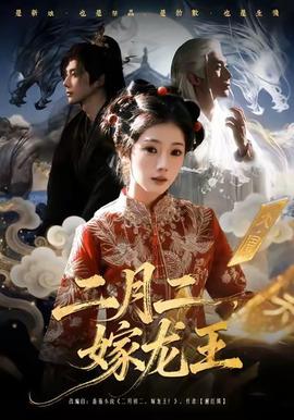 二月二，嫁龍王(全集)