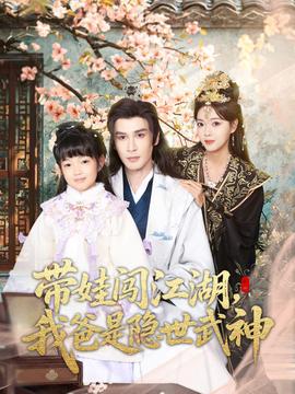 帶娃闖江湖，我爸是隱世武神(全集)