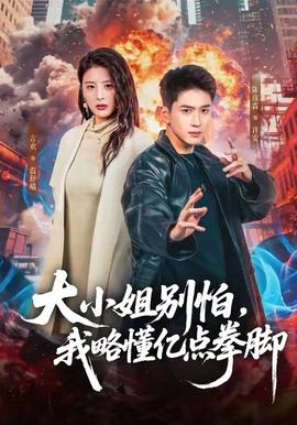 大小姐別怕，我略懂億點拳腳(全集)