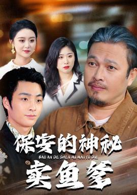 保安的神秘賣(mài)魚(yú)爹(全集)