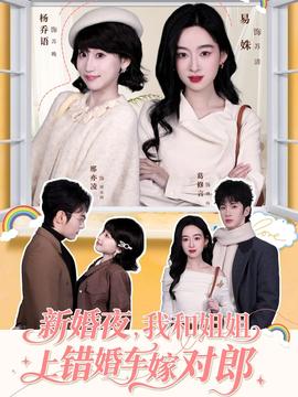 新婚夜，我和姐姐上錯(cuò)婚車嫁對(duì)郎(全集)