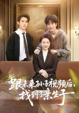 跟未來(lái)孫子視頻后，找到了親生子(全集)