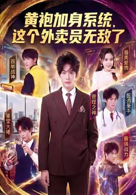 黃袍加身系統(tǒng)，這個外賣員無敵了(全集)