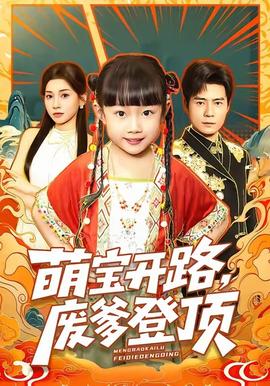 萌寶開路，廢爹登頂(全集)