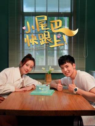 小尾巴，快跟上！