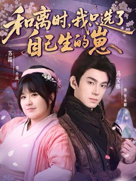 和離時(shí)，我只選了自己生的崽(全集)