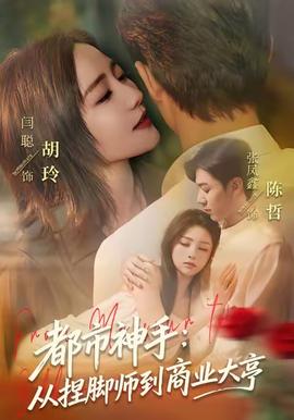 都市神手：從捏腳師到商業(yè)大亨(全集)