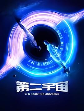 第二宇宙(全集)