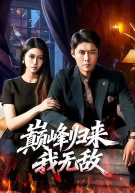 巔峰歸來(lái)，我無(wú)敵(全集)