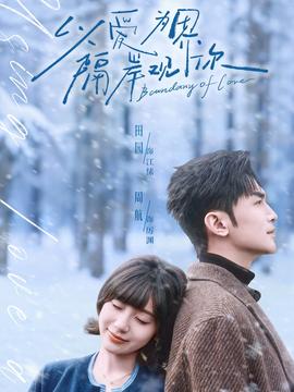 以愛為界，隔岸觀你(全集)