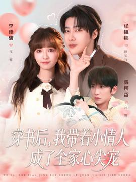 穿書后，我?guī)е∏槿顺闪巳倚募鈱?全集)