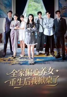 全家偏心養(yǎng)女，重生后我掀桌了(全集)
