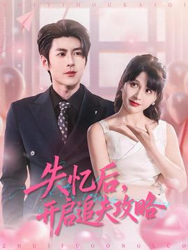 失憶后，開(kāi)啟追夫攻略(全集)
