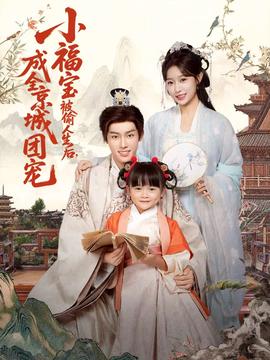 小福寶被偷人生后，成全京城團寵(全集)