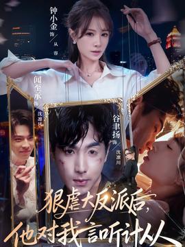 狠虐大反派后他對(duì)我言聽(tīng)計(jì)從(全集)