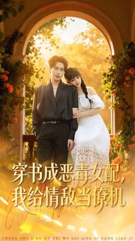 穿書成惡毒女配，我給情敵當(dāng)僚機(全集)