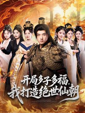 開局多子多福，我打造絕世仙朝(全集)