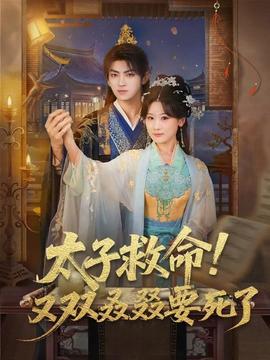 太子救命！又雙叒叕要死了(全集)