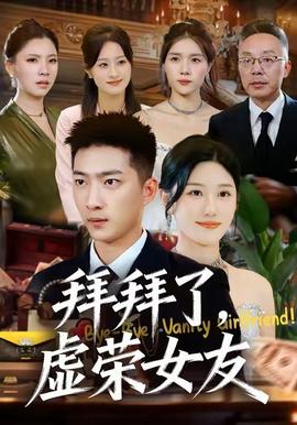 拜拜了，虛榮女友(全集)