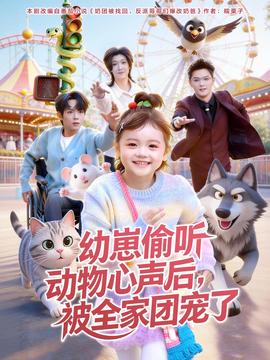幼崽偷聽動(dòng)物心聲后，被全家團(tuán)寵了(全集)