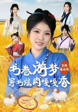 書卷游夢(mèng)穿書炫肉嘎嘎香(全集)