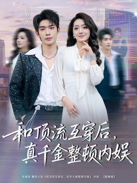 和頂流互穿后，真千金整頓內(nèi)娛(全集)