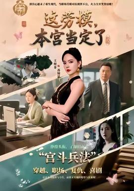 這勞模，本宮當定了(全集)