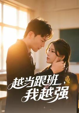 越當(dāng)跟班，我越強(qiáng)(全集)